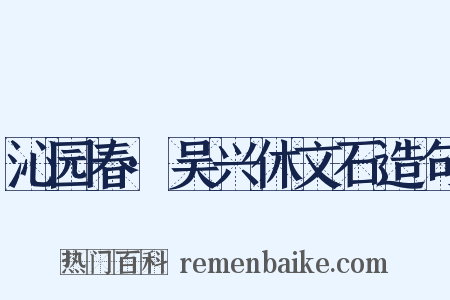 沁园春·吴兴休文石造句是什么意思的图片